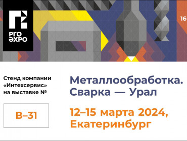 Приглашаем на выставку «Металлообработка. Сварка – Урал 2024»